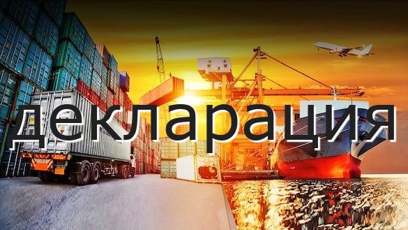 декларация